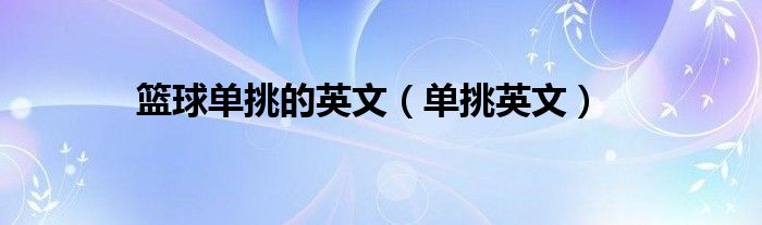 篮球单挑的英文(单挑英文)