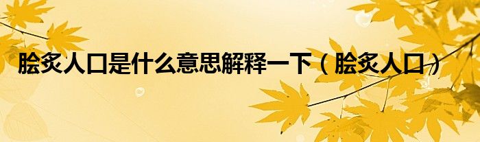 脍炙人口是什么意思解释一下(脍炙人口)