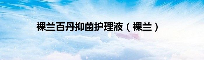 裸兰百丹抑菌护理液(裸兰)