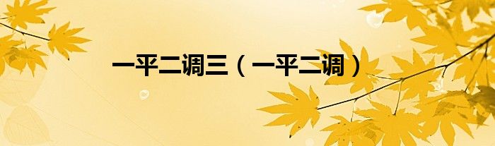 一平二调三（一平二调）