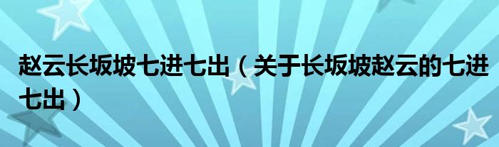 赵云长坂坡七进七出(关于长坂坡赵云的七进七出)