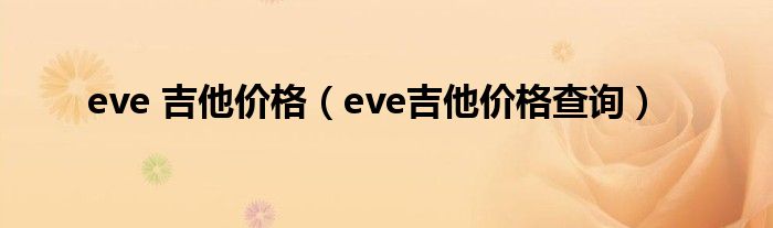 eve 吉他价格(eve吉他价格查询)