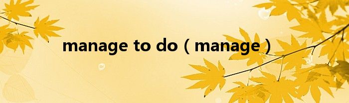 manage to do(manage)