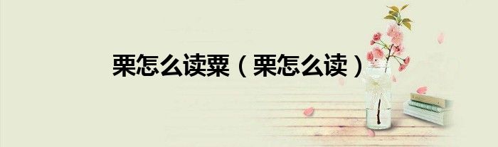 栗怎么读粟(栗怎么读)