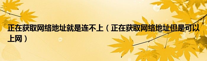 正在获取网络地址就是连不上(正在获取网络地址但是可以上网)