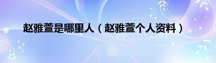 赵雅萱是哪里人(赵雅萱个人资料)