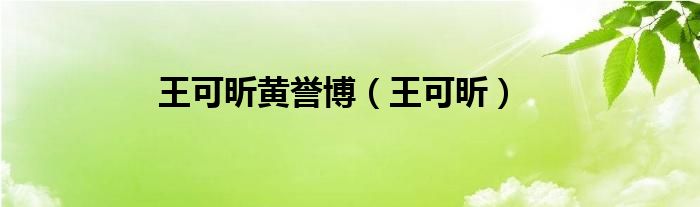 王可昕黄誉博（王可昕）