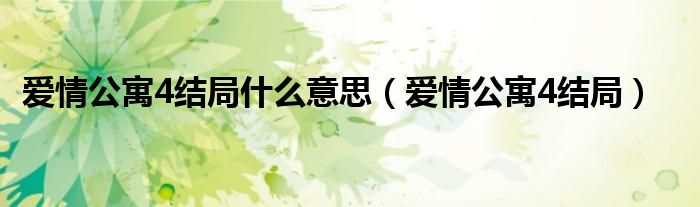 爱情公寓4结局什么意思(爱情公寓4结局)