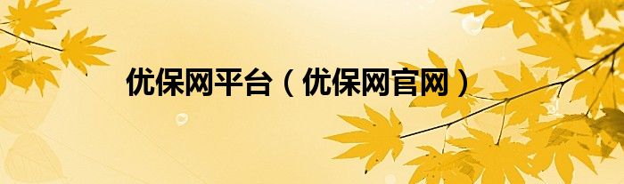 优保网平台（优保网官网）