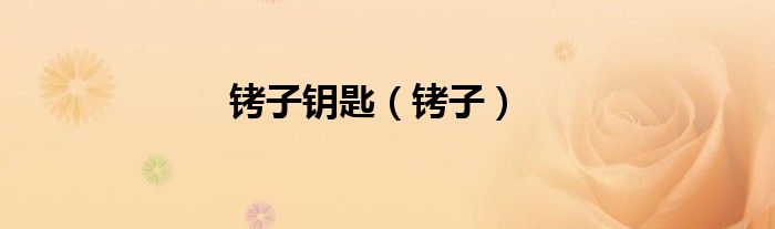 铐子钥匙（铐子）