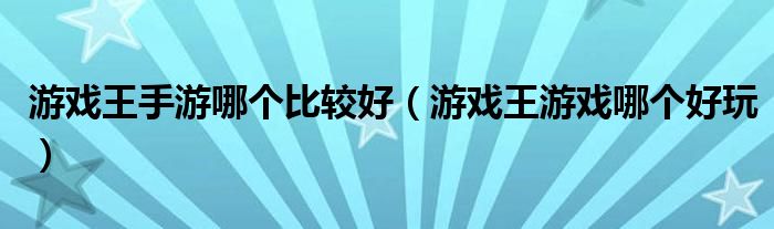 游戏王手游哪个比较好(游戏王游戏哪个好玩)