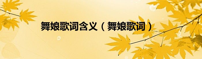 舞娘歌词含义(舞娘歌词)