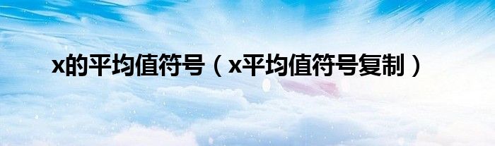 x的平均值符号(x平均值符号复制)