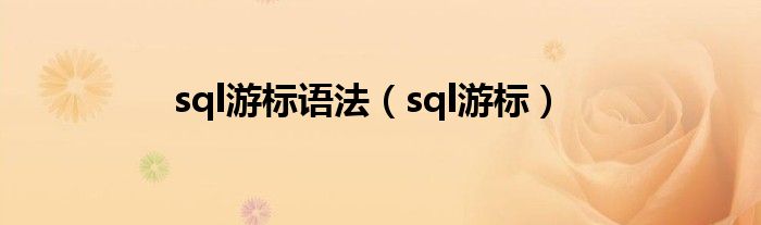 sql游标语法(sql游标)