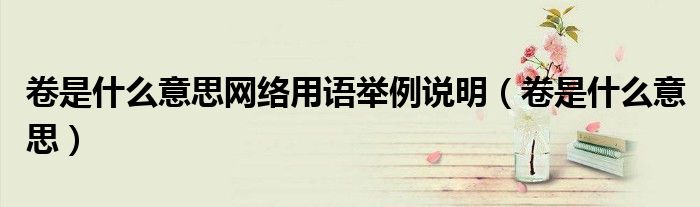 卷是什么意思网络用语举例说明(卷是什么意思)