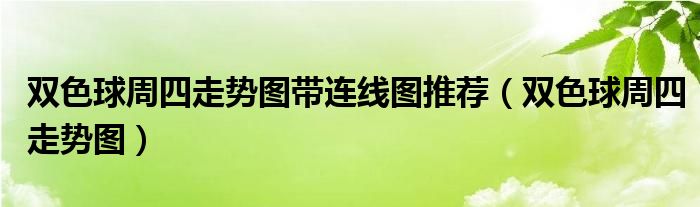 双色球周四走势图带连线图推荐(双色球周四走势图)