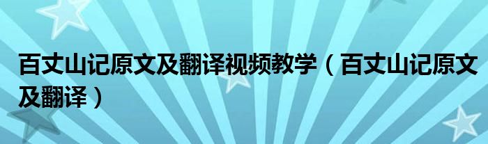 百丈山记原文及翻译视频教学(百丈山记原文及翻译)