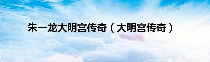 朱一龙大明宫传奇(大明宫传奇)