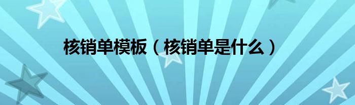 核销单模板(核销单是什么)