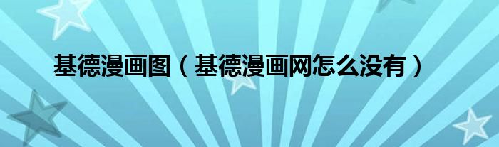 基德漫画图(基德漫画网怎么没有)
