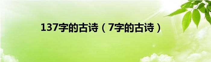 137字的古诗(7字的古诗)