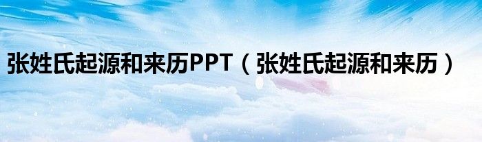 张姓氏起源和来历PPT(张姓氏起源和来历)