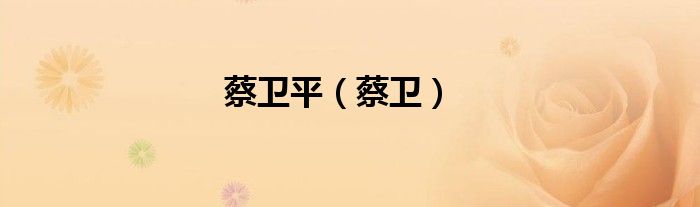 蔡卫平（蔡卫）