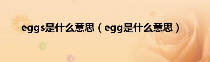 eggs是什么意思(egg是什么意思)
