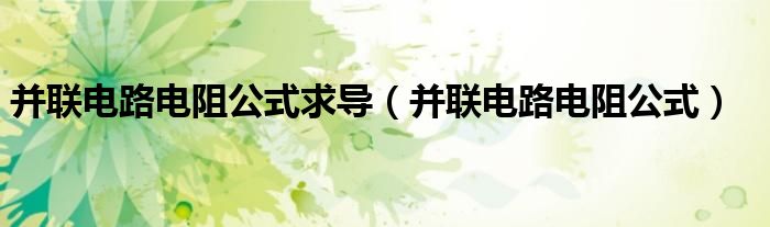 并联电路电阻公式求导(并联电路电阻公式)