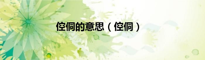 倥侗的意思(倥侗)