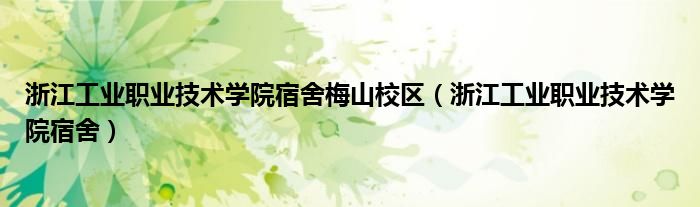 浙江工业职业技术学院宿舍梅山校区(浙江工业职业技术学院宿舍)