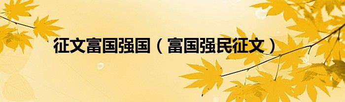 征文富国强国(富国强民征文)