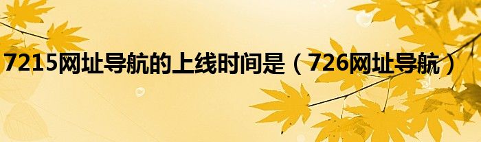 7215网址导航的上线时间是(726网址导航)