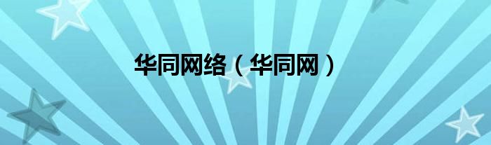 华同网络（华同网）