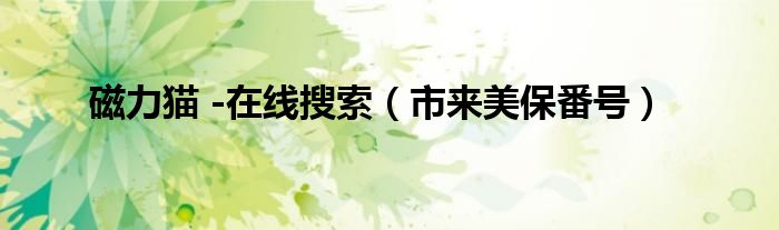 磁力猫 -在线搜索(市来美保番号)