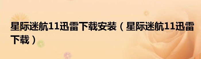 星际迷航11迅雷下载安装(星际迷航11迅雷下载)