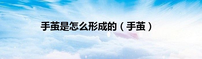 手茧是怎么形成的（手茧）
