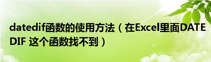 datedif函数的使用方法(在Excel里面DATEDIF 这个函数找不到)