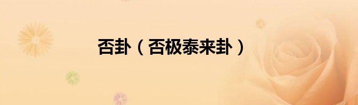 否卦（否极泰来卦）