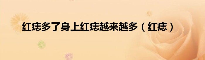 红痣多了身上红痣越来越多(红痣)