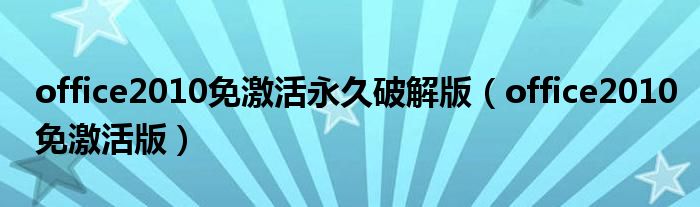 office2010免激活永久破解版(office2010免激活版)