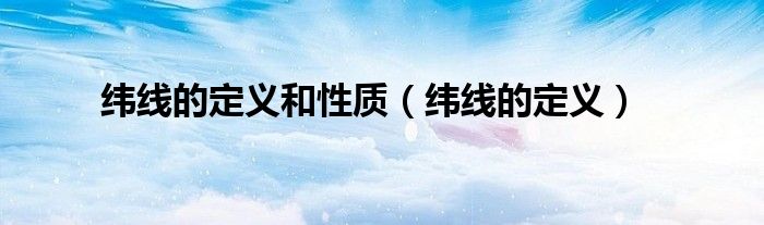 纬线的定义和性质(纬线的定义)