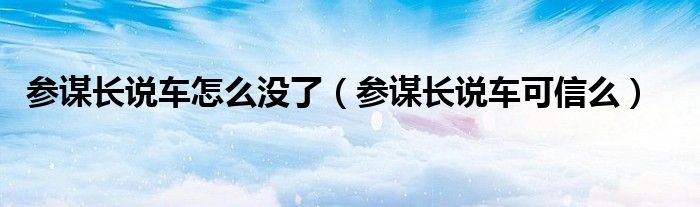 参谋长说车怎么没了(参谋长说车可信么)