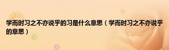 学而时习之不亦说乎的习是什么意思(学而时习之不亦说乎的意思)