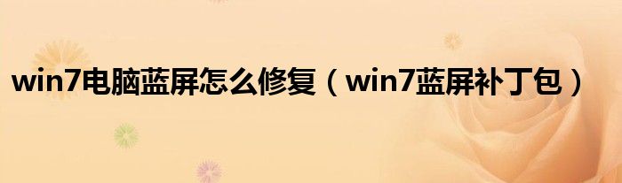 win7电脑蓝屏怎么修复(win7蓝屏补丁包)