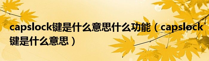 capslock键是什么意思什么功能(capslock键是什么意思)