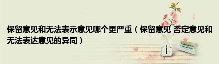 保留意见和无法表示意见哪个更严重(保留意见 否定意见和无法表达意见的异同)