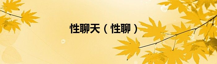 性聊天（性聊）
