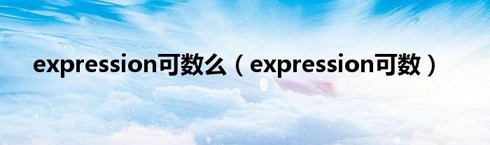 expression可数么(expression可数)