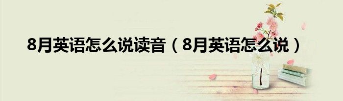 8月英语怎么说读音(8月英语怎么说)